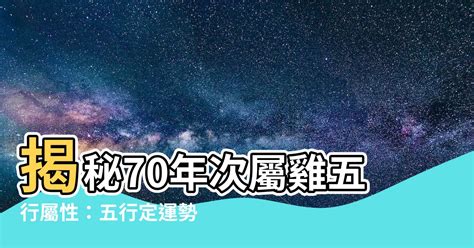 70年次屬雞五行|十二生肖五行屬性對照表